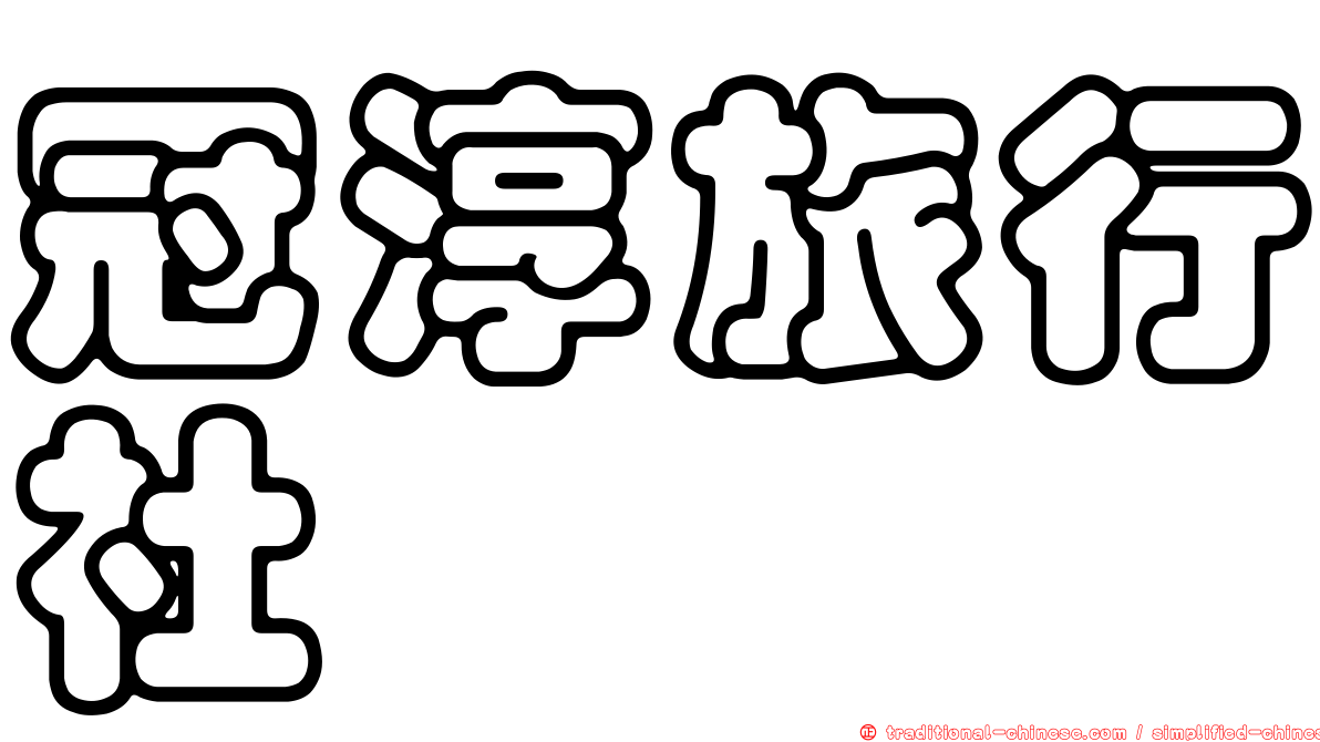 冠淳旅行社