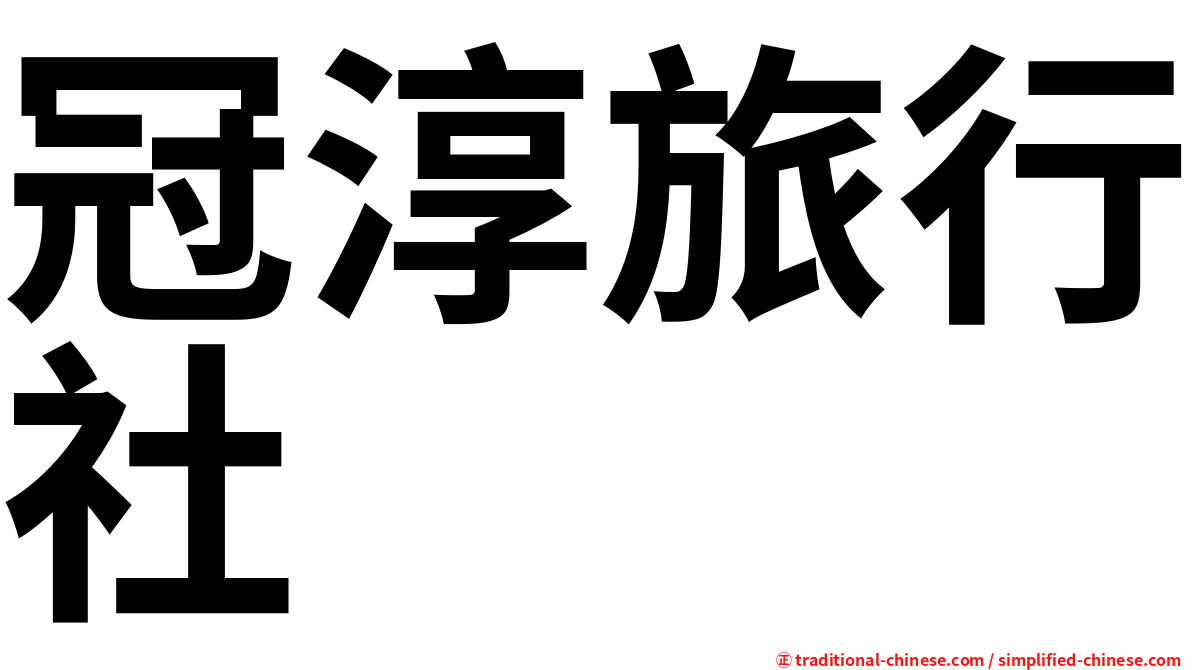 冠淳旅行社