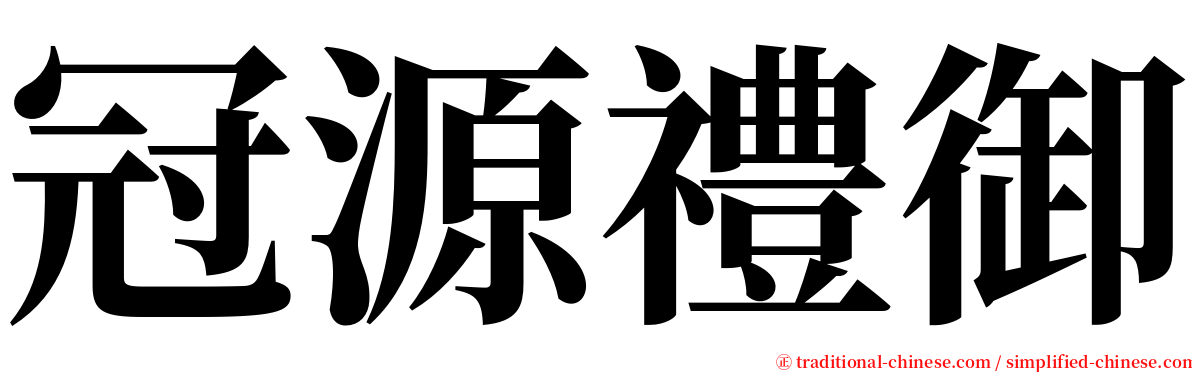 冠源禮御 serif font
