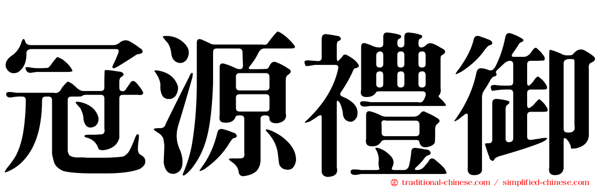 冠源禮御