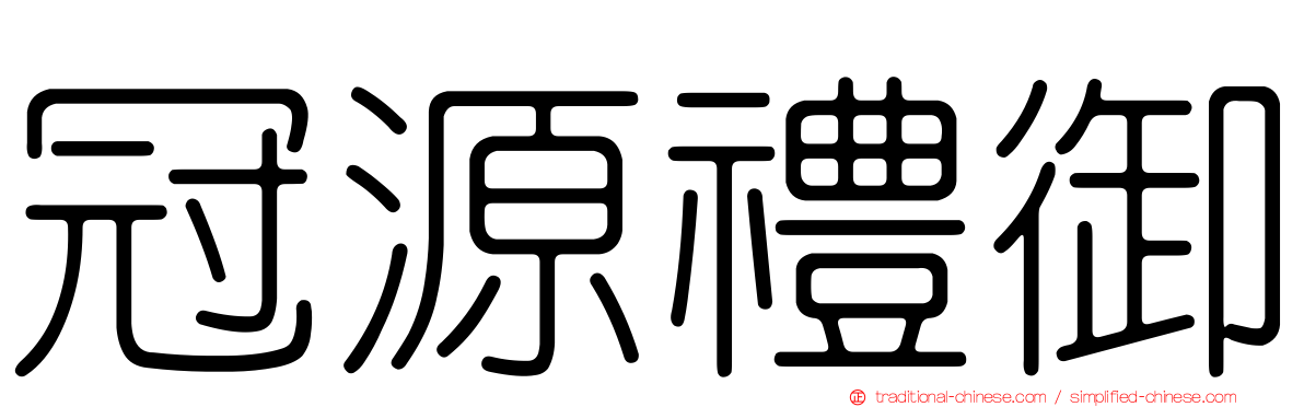 冠源禮御
