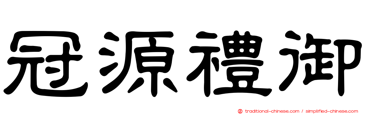 冠源禮御