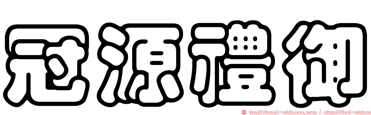 冠源禮御