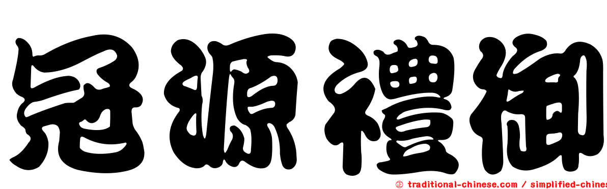 冠源禮御