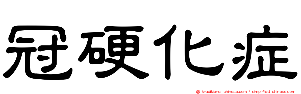 冠硬化症