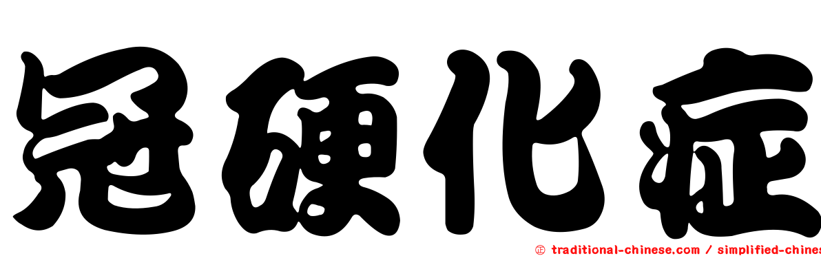 冠硬化症
