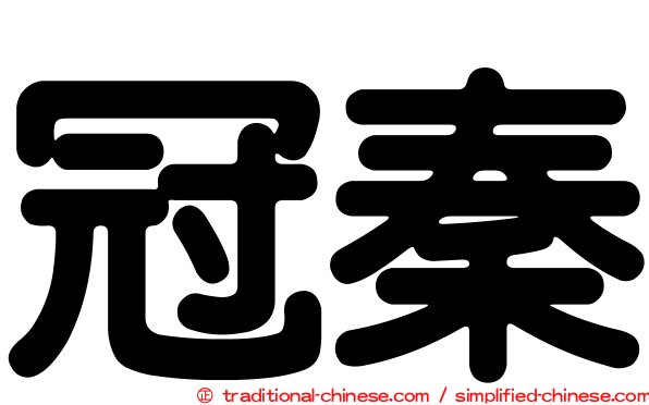冠秦