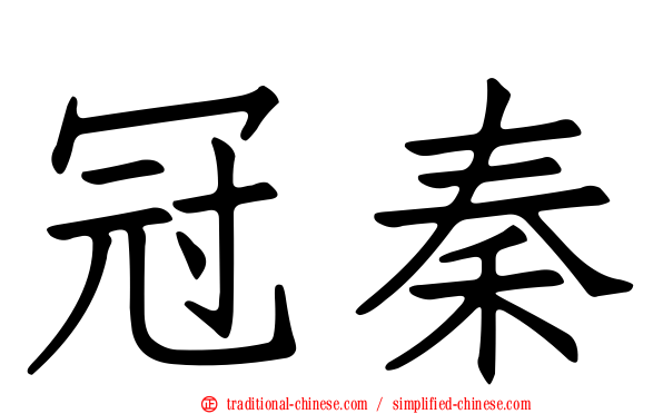 冠秦