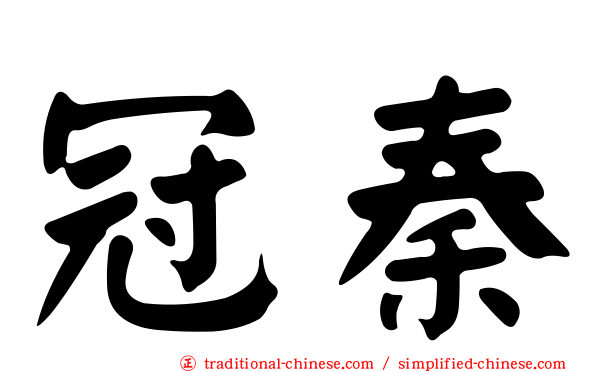 冠秦