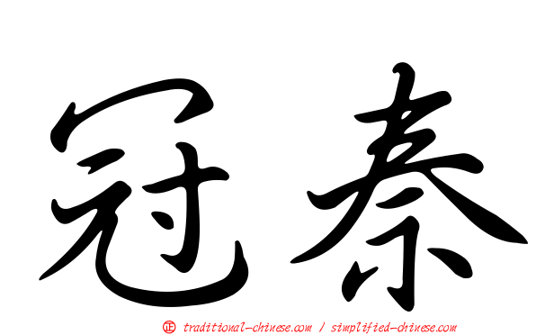 冠秦