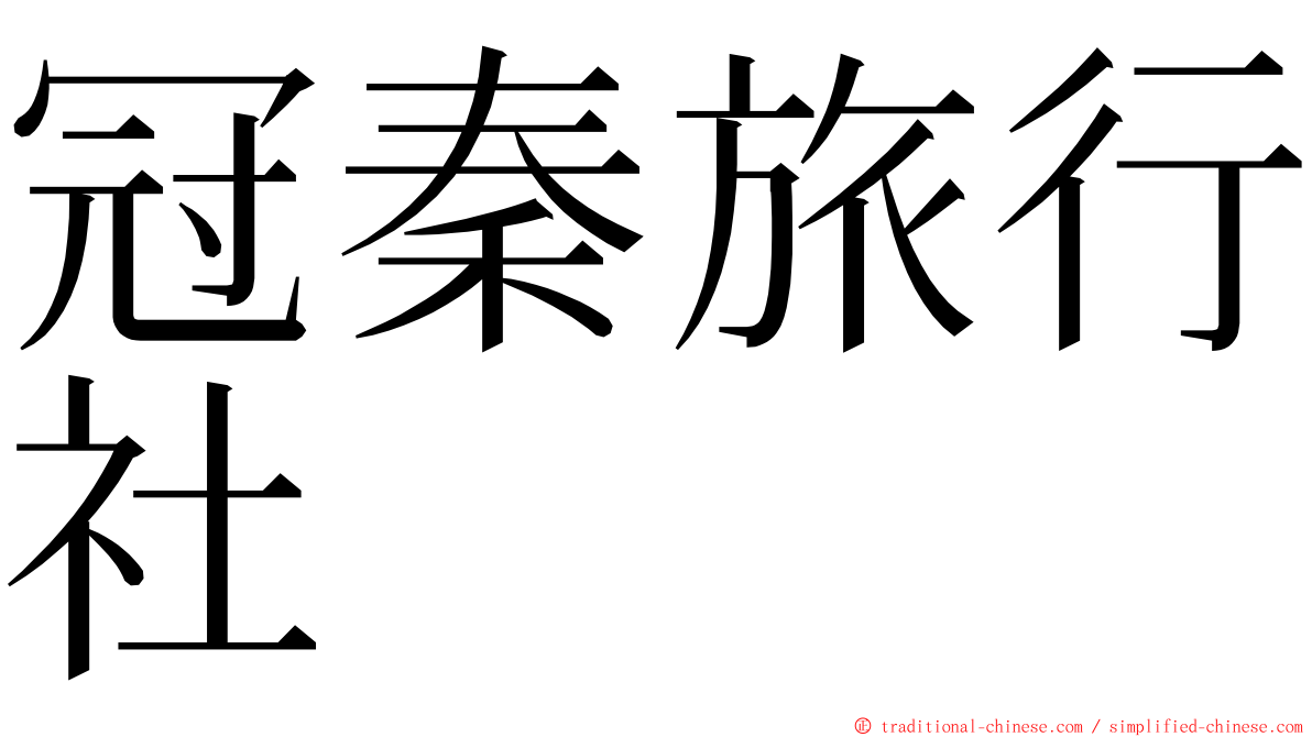 冠秦旅行社 ming font