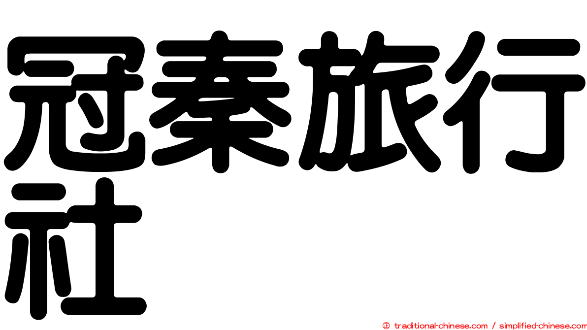冠秦旅行社