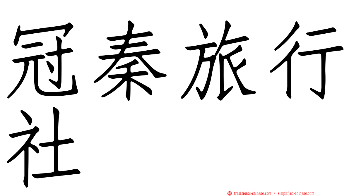 冠秦旅行社
