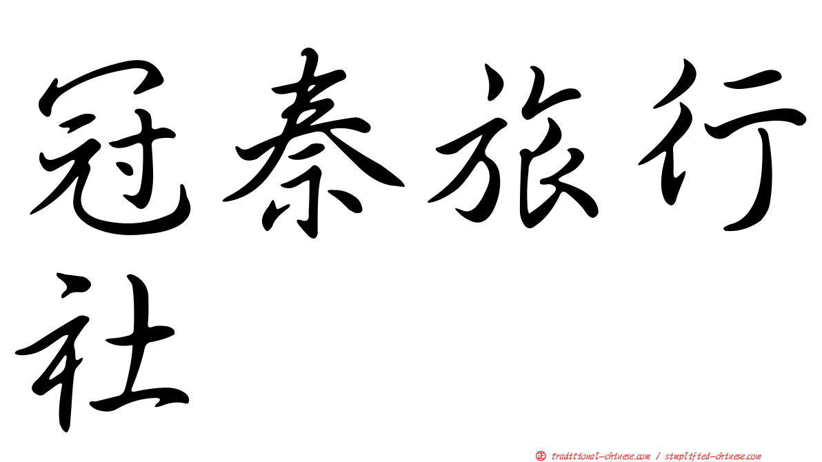 冠秦旅行社