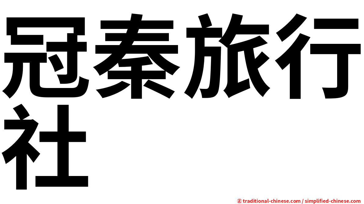 冠秦旅行社