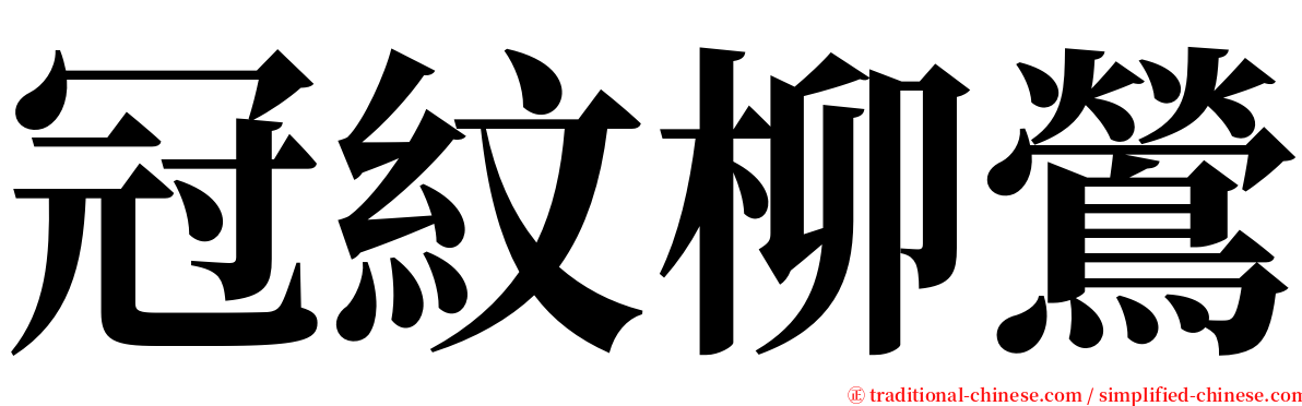 冠紋柳鶯 serif font