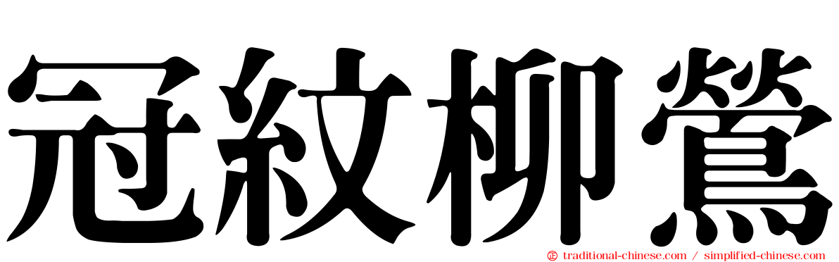 冠紋柳鶯