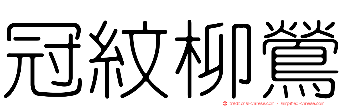 冠紋柳鶯