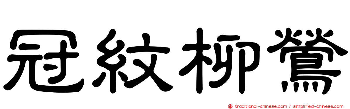 冠紋柳鶯