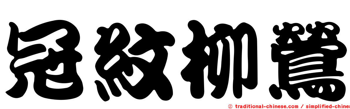冠紋柳鶯