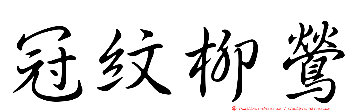 冠紋柳鶯