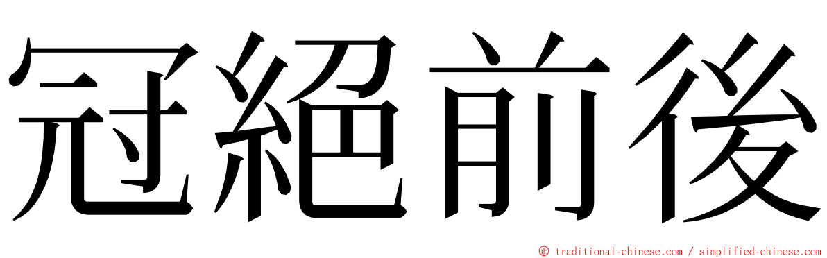 冠絕前後 ming font