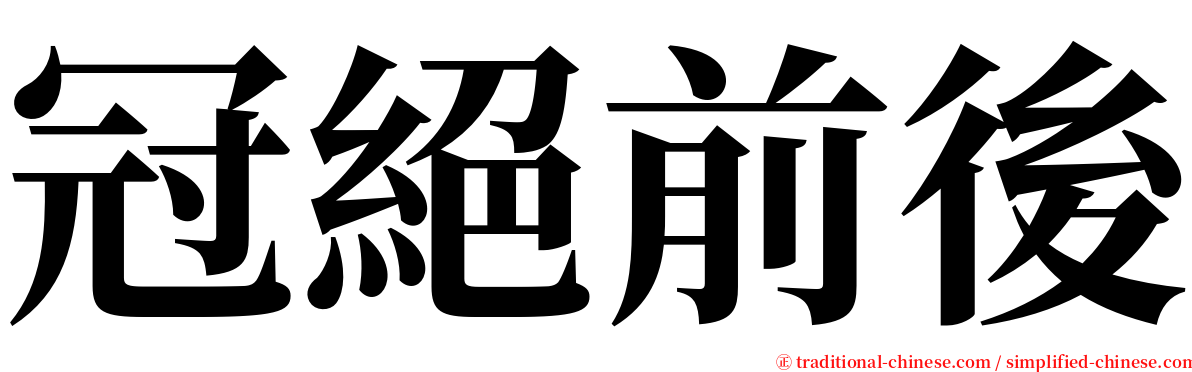 冠絕前後 serif font