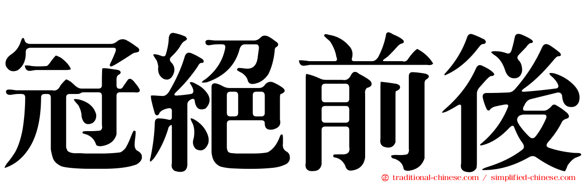 冠絕前後