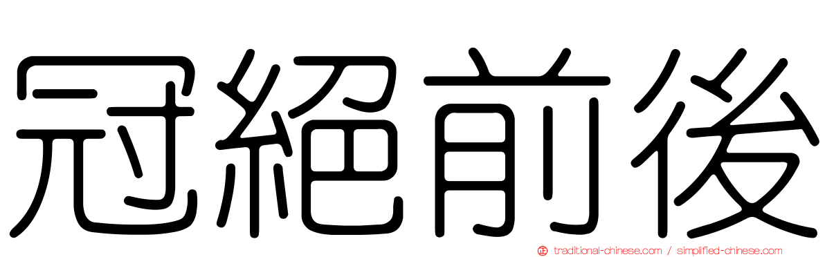 冠絕前後