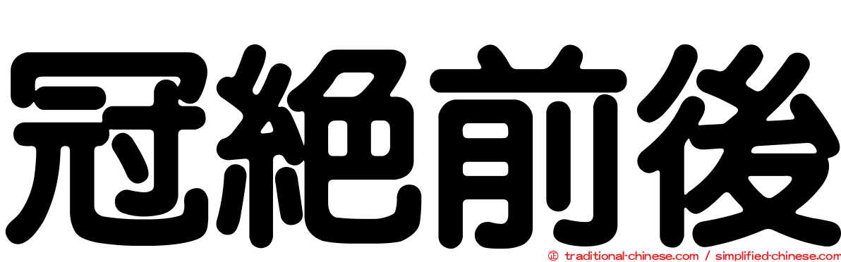 冠絕前後