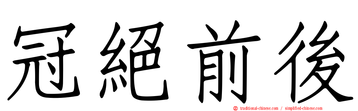 冠絕前後