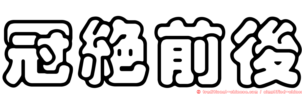 冠絕前後