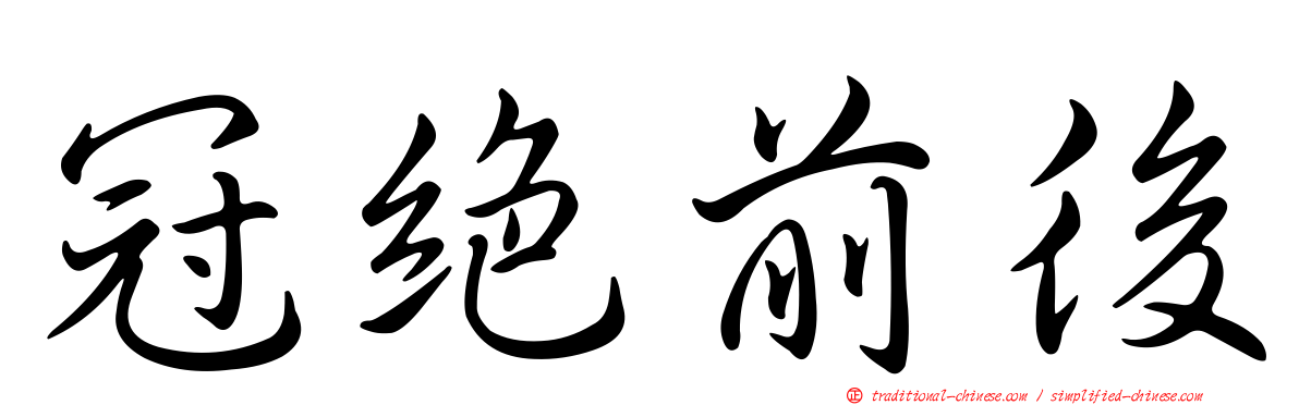 冠絕前後