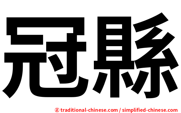 冠縣
