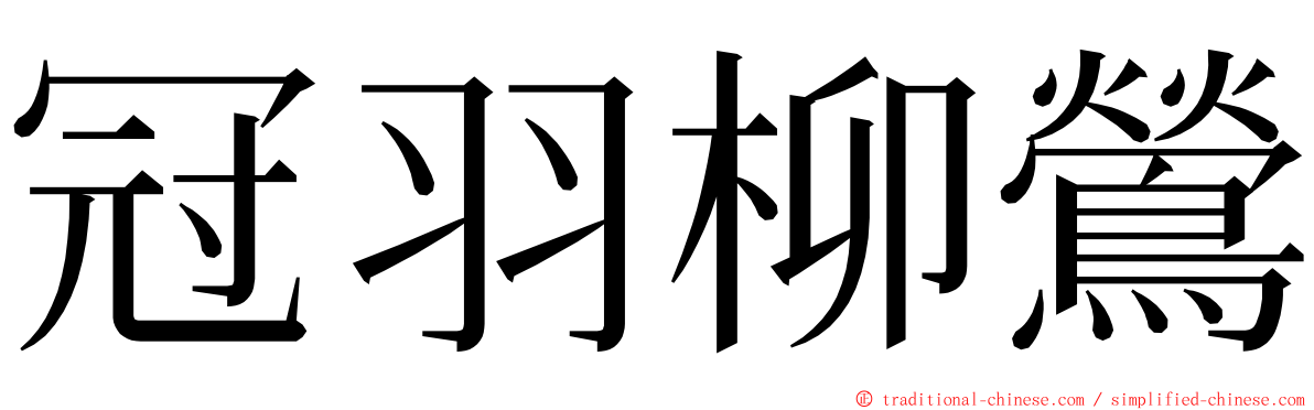冠羽柳鶯 ming font