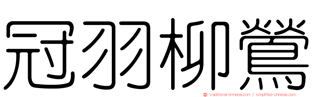 冠羽柳鶯