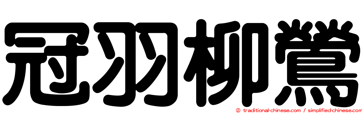 冠羽柳鶯