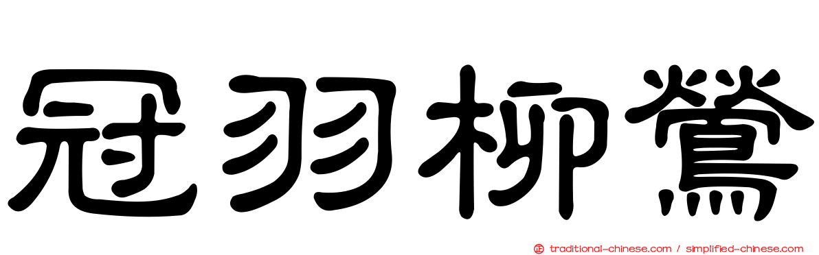 冠羽柳鶯