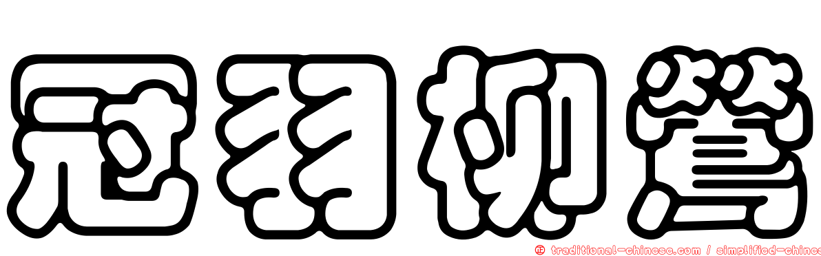 冠羽柳鶯
