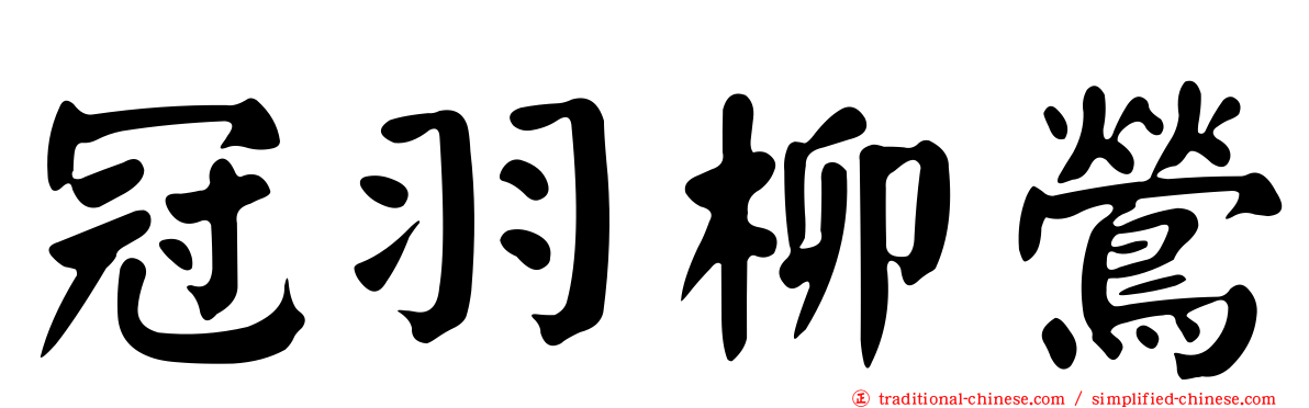 冠羽柳鶯