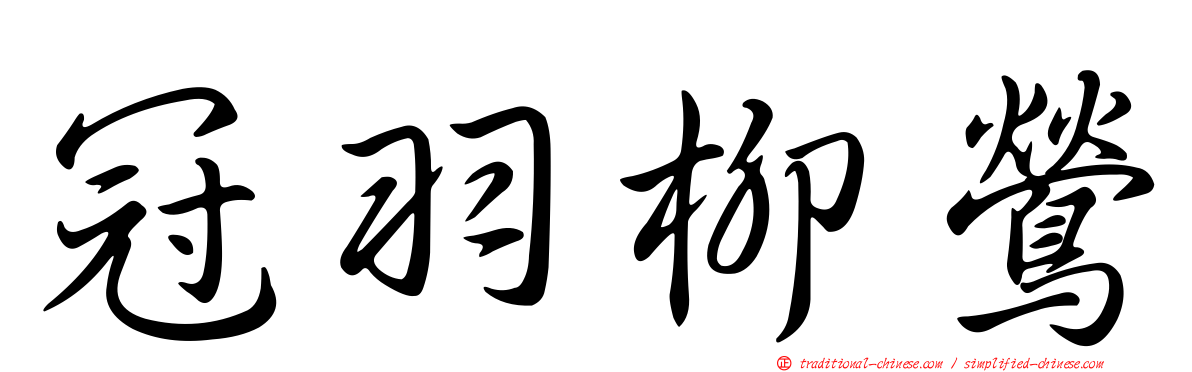 冠羽柳鶯