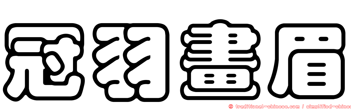 冠羽畫眉