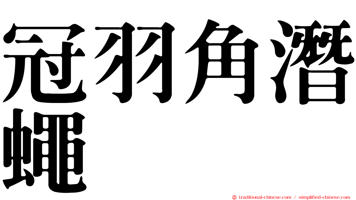 冠羽角潛蠅