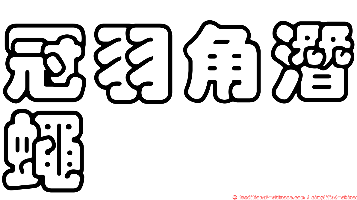 冠羽角潛蠅
