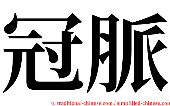 冠脈 serif font