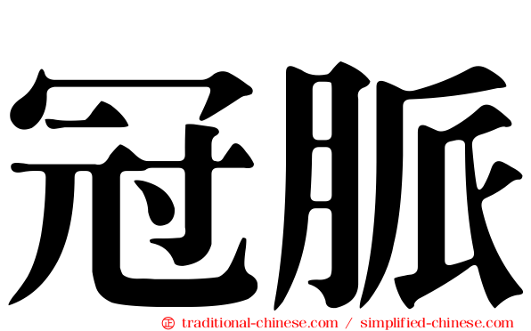 冠脈