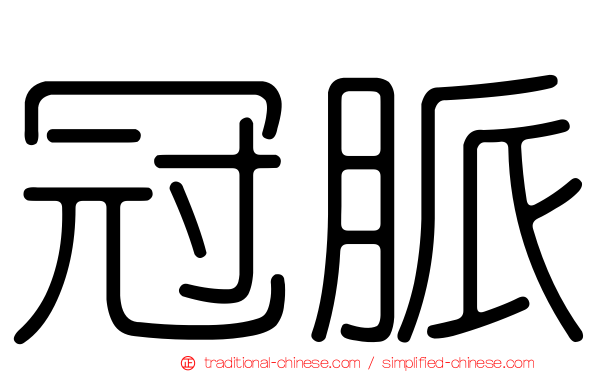 冠脈