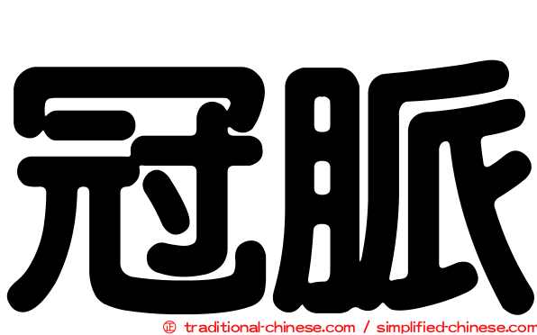 冠脈