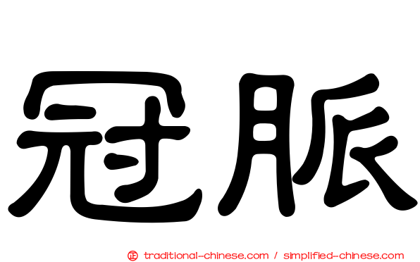 冠脈