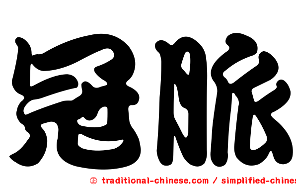 冠脈